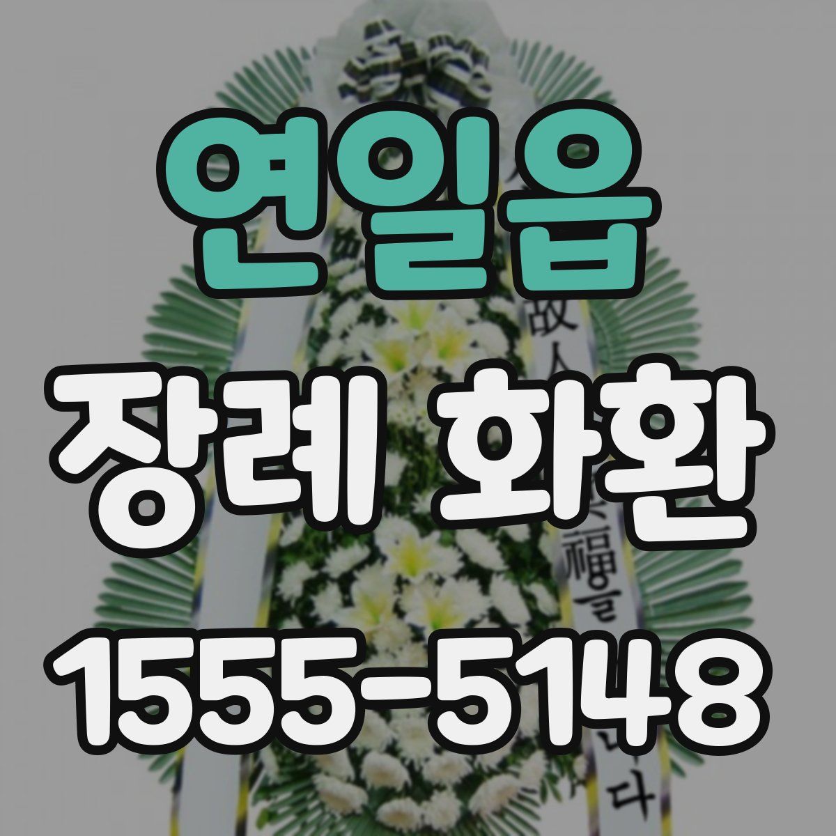 연일읍 장례 화환