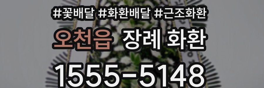 오천읍 장례 화환