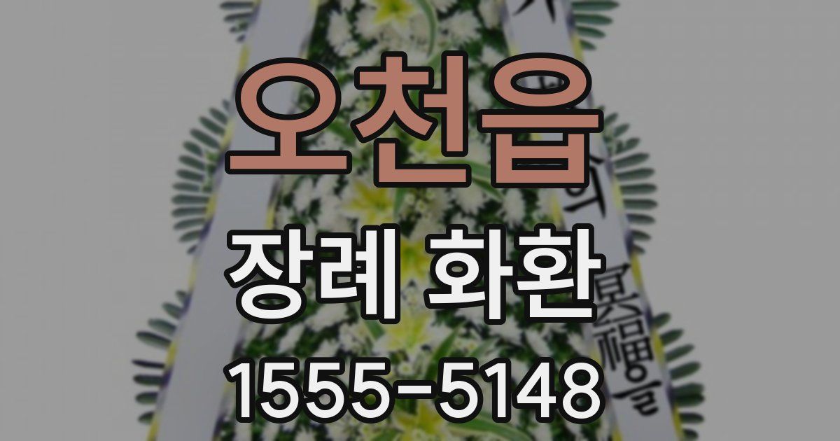 오천읍 장례 화환