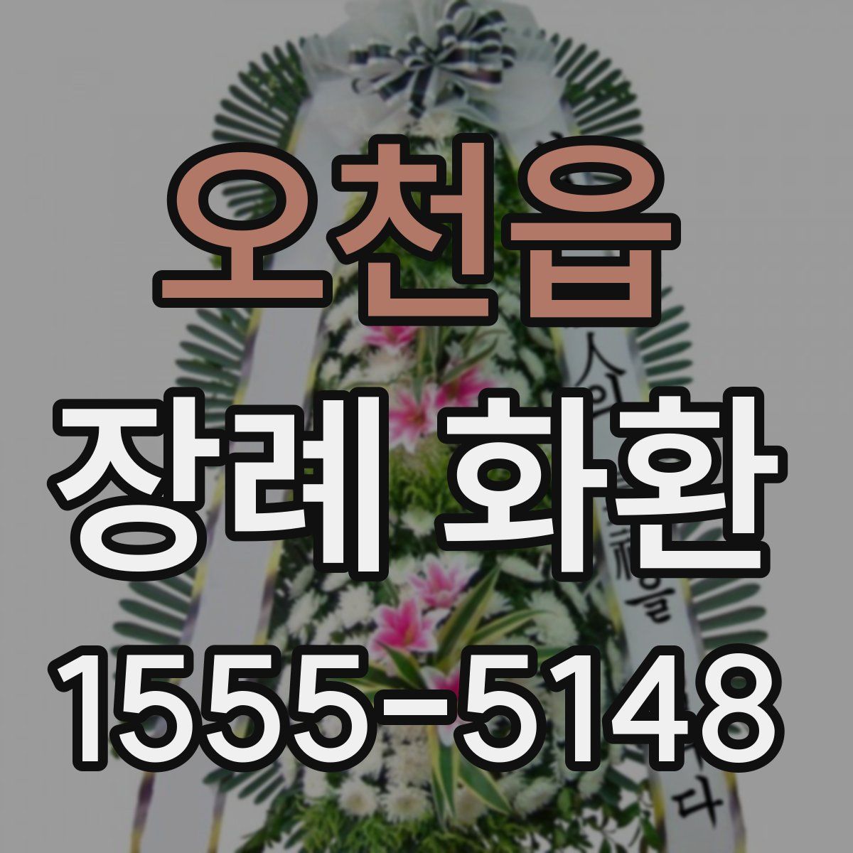 오천읍 장례 화환