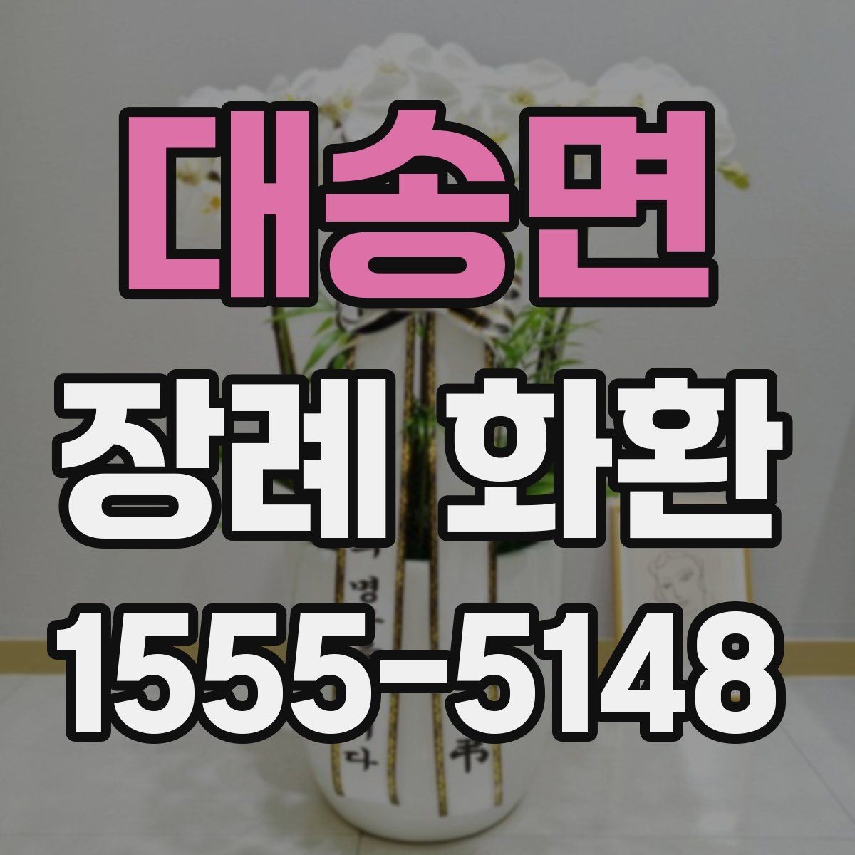 대송면 장례 화환 접수부터 설치까지 진행 흐름