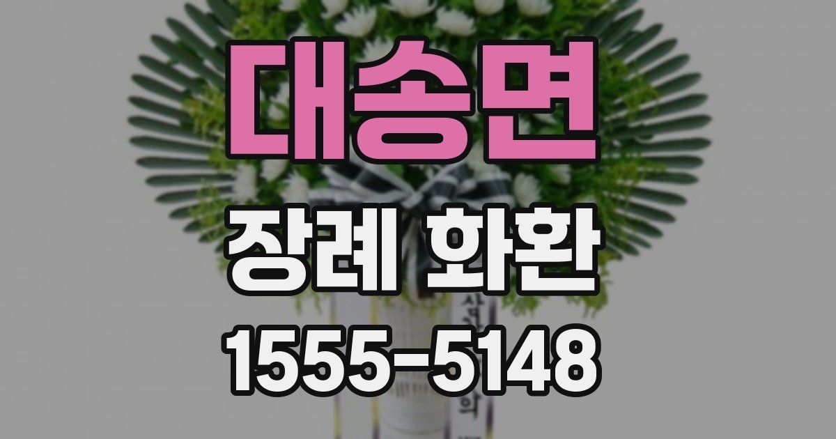 대송면 장례 화환