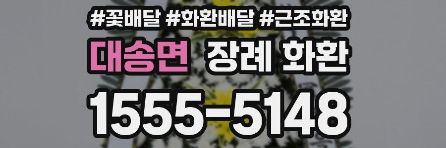 대송면 장례 화환