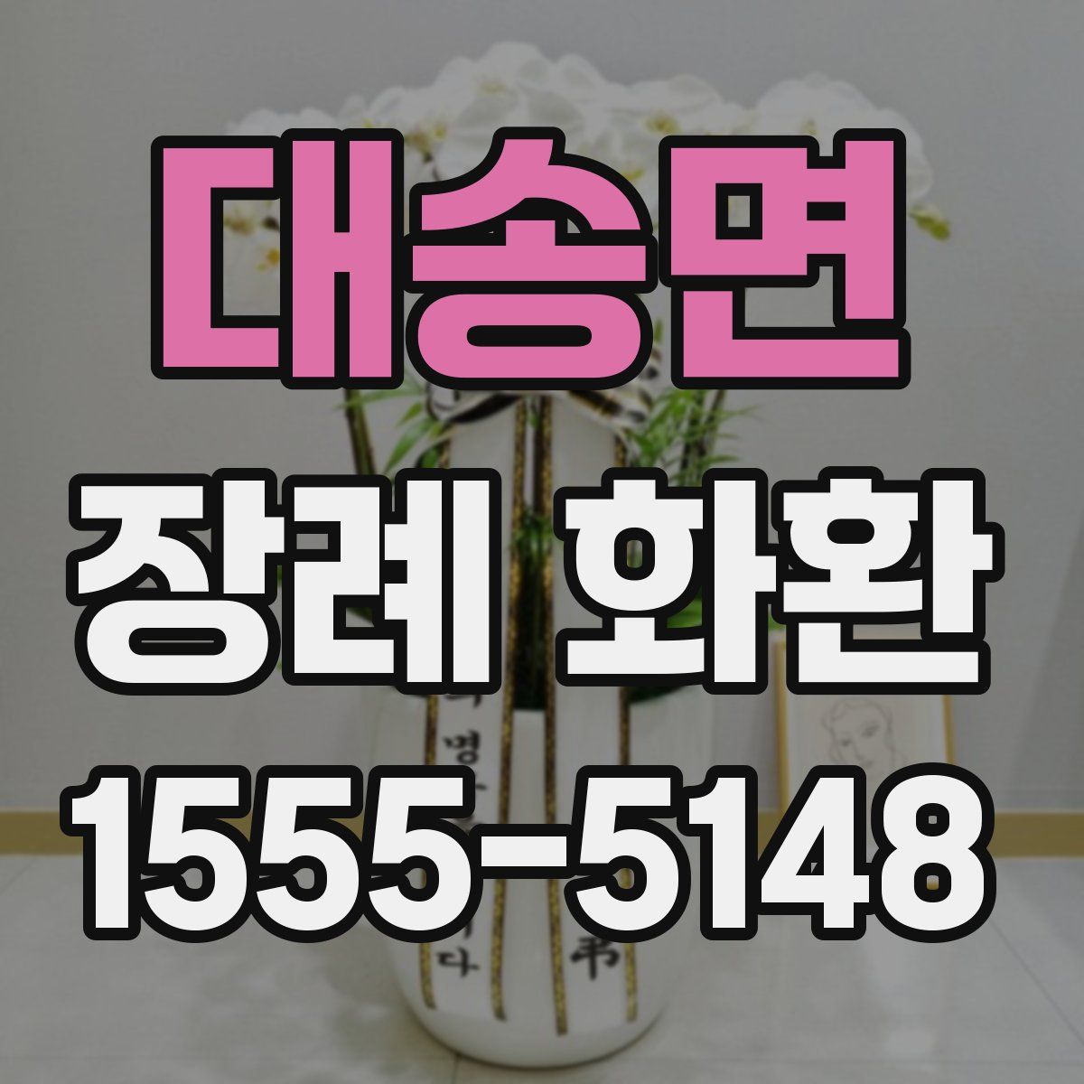 대송면 장례 화환