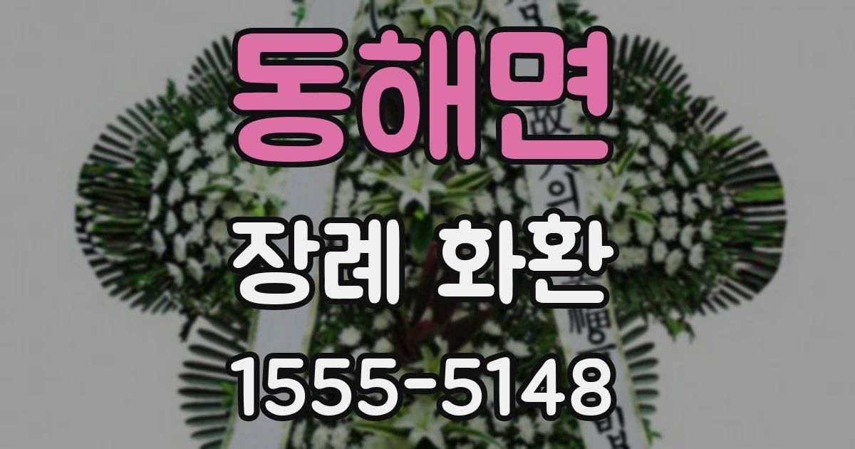 동해면 장례 화환