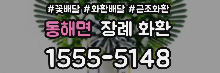동해면 장례 화환