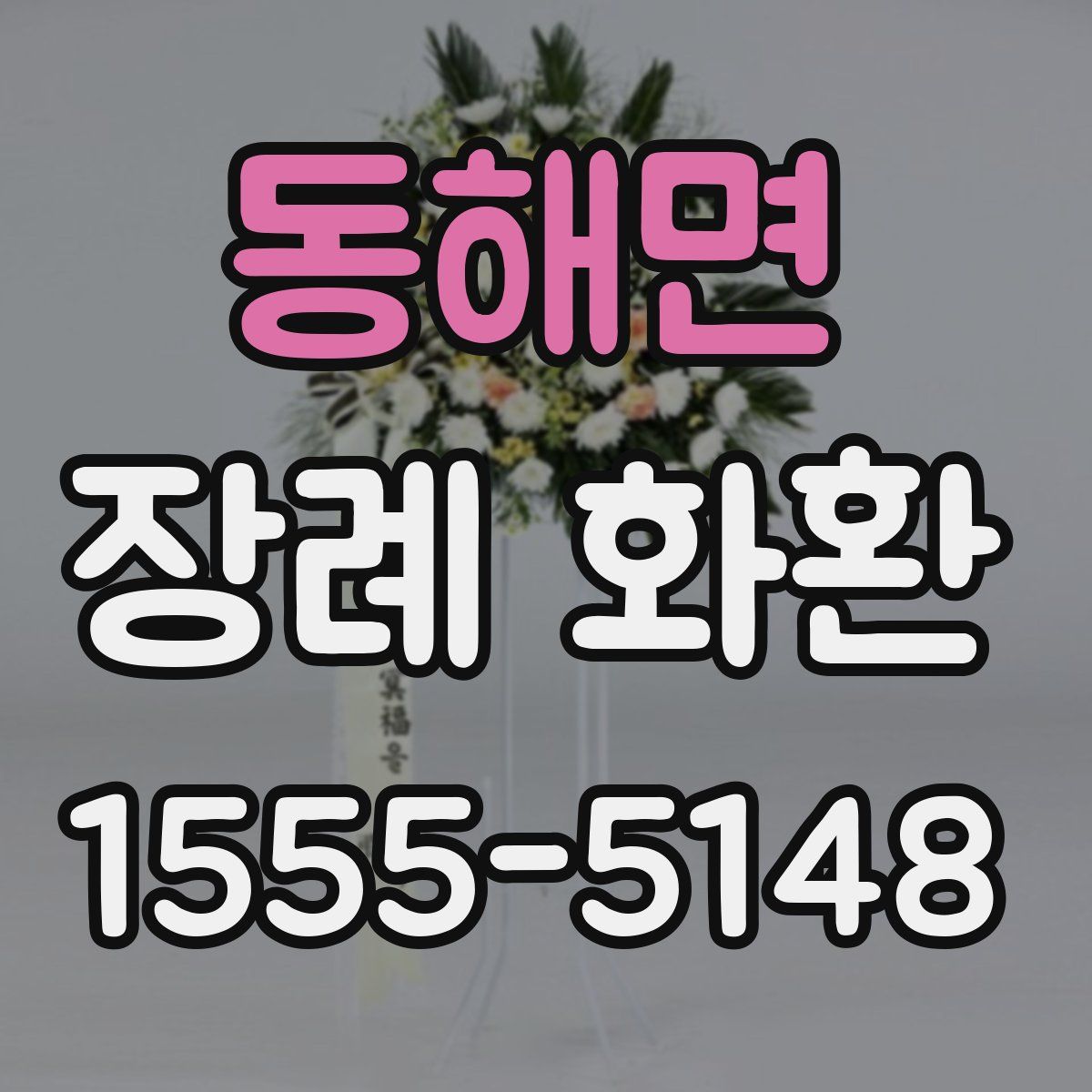 동해면 장례 화환