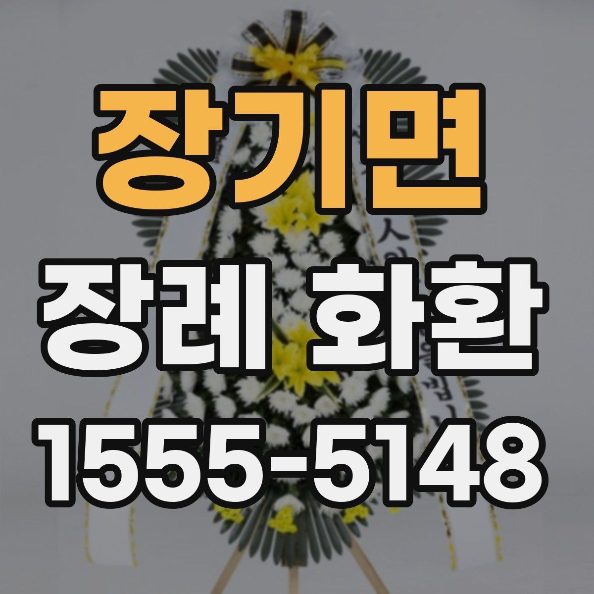 장기면 장례 화환 문구와 리본 길이 맞추는 요령