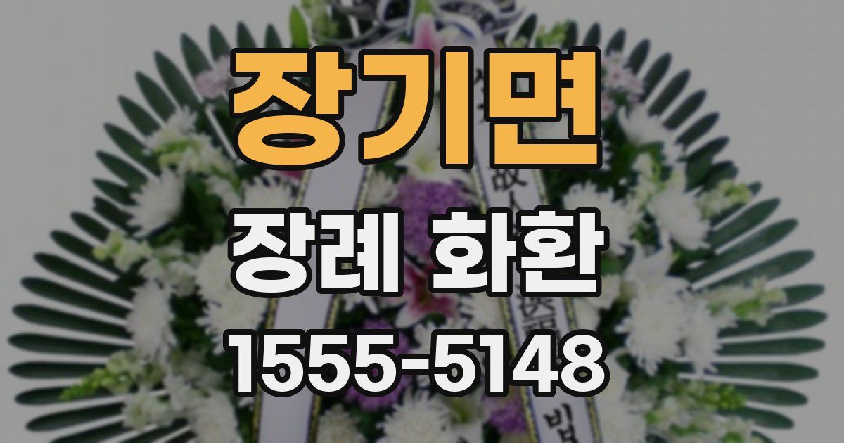 장기면 장례 화환