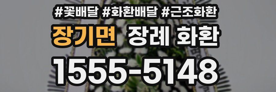 장기면 장례 화환