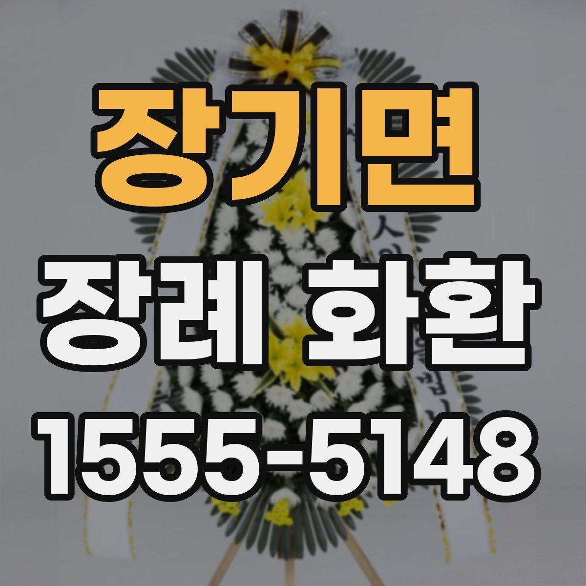 장기면 장례 화환