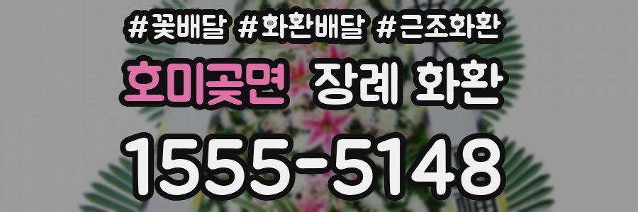 호미곶면 장례 화환