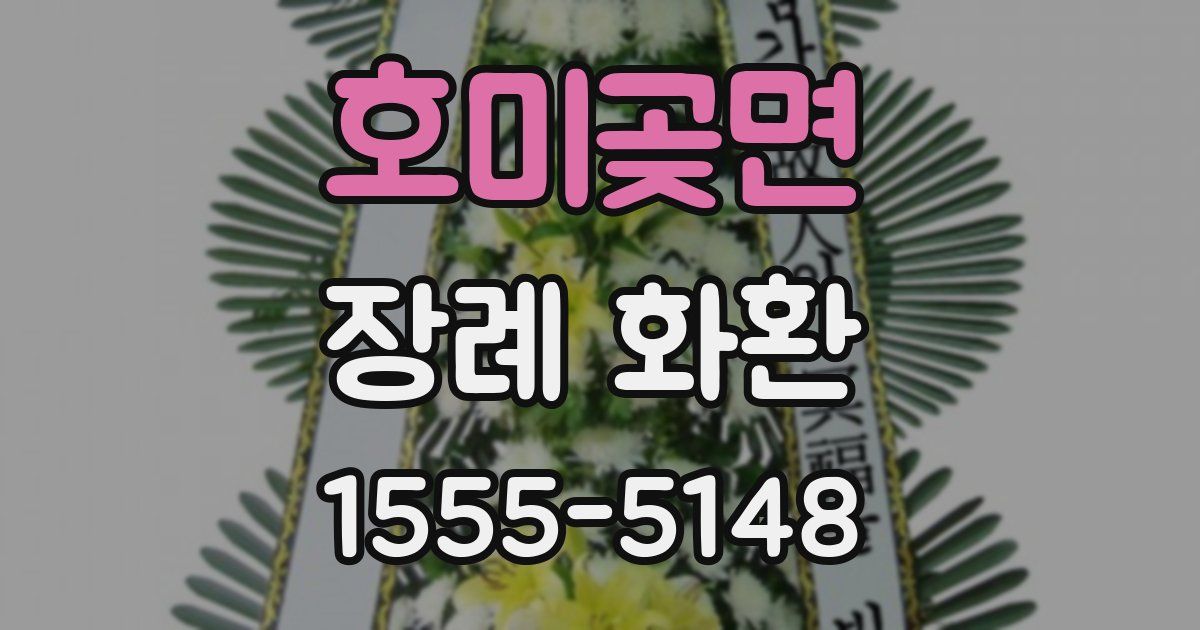 호미곶면 장례 화환
