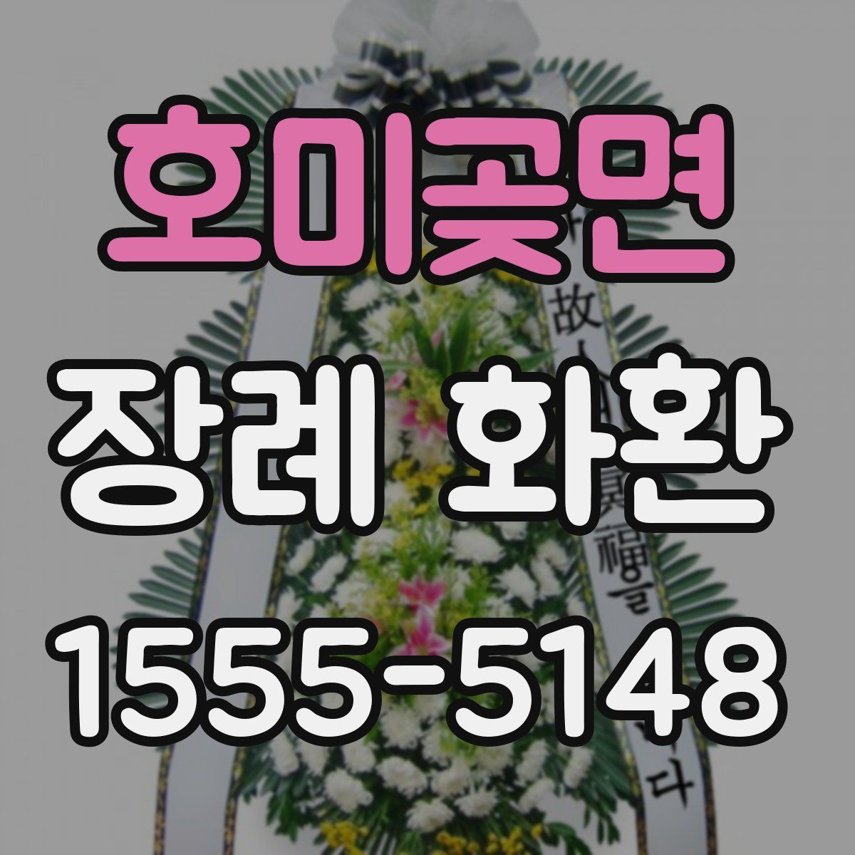 호미곶면 장례 화환
