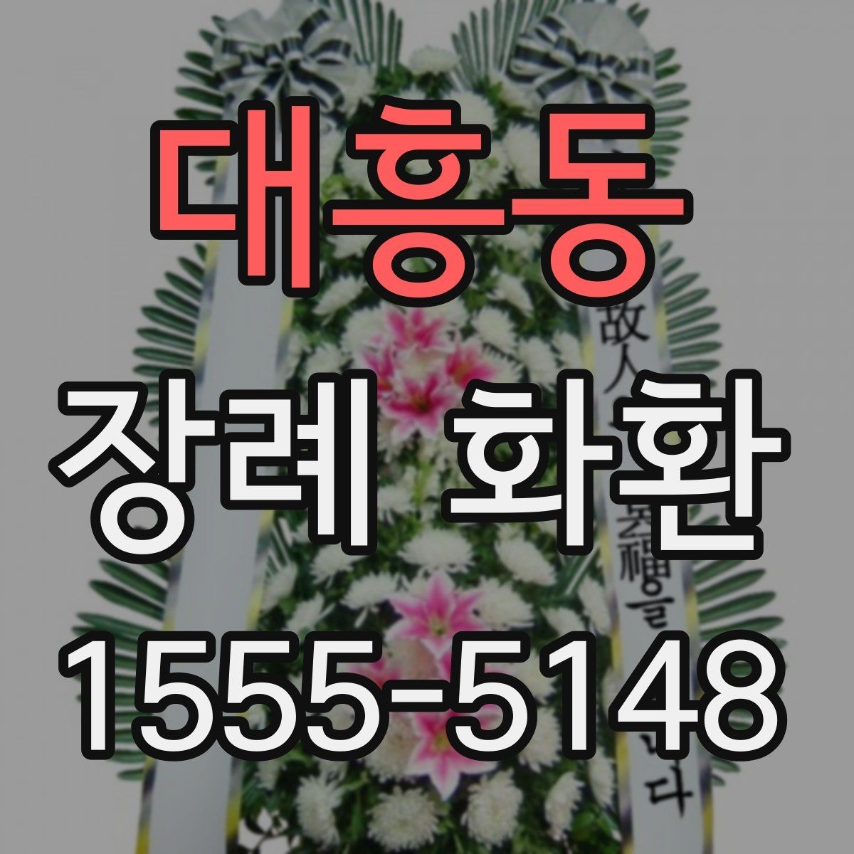 대흥동 장례 화환 준비 과정과 주문 팁
