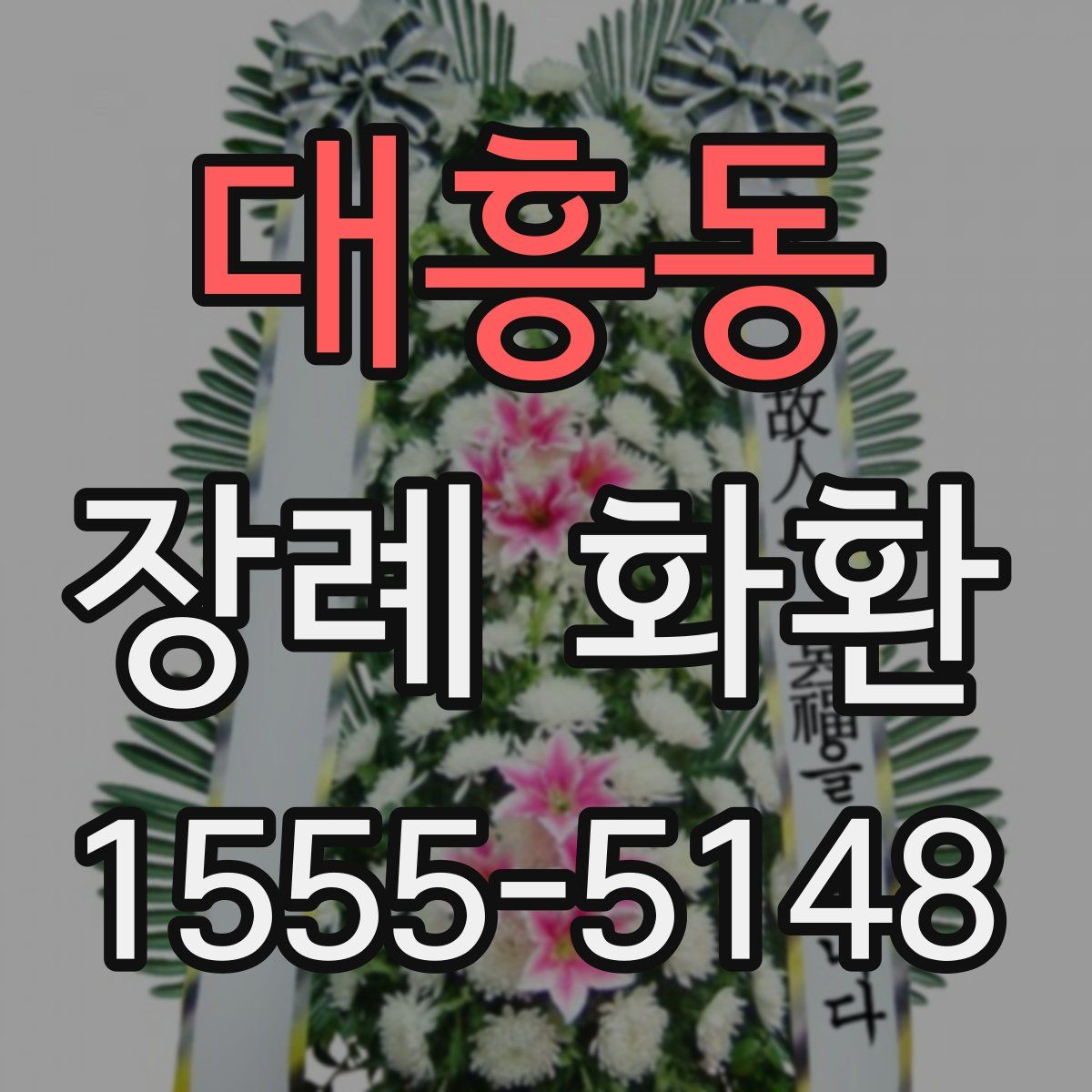 대흥동 장례 화환