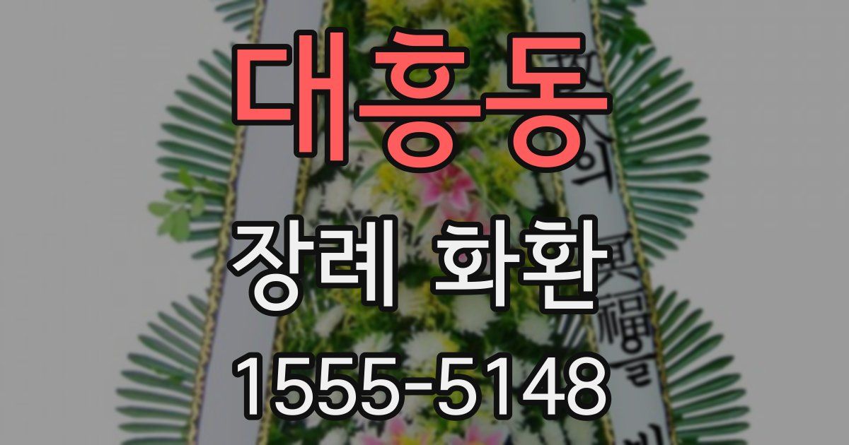 대흥동 장례 화환