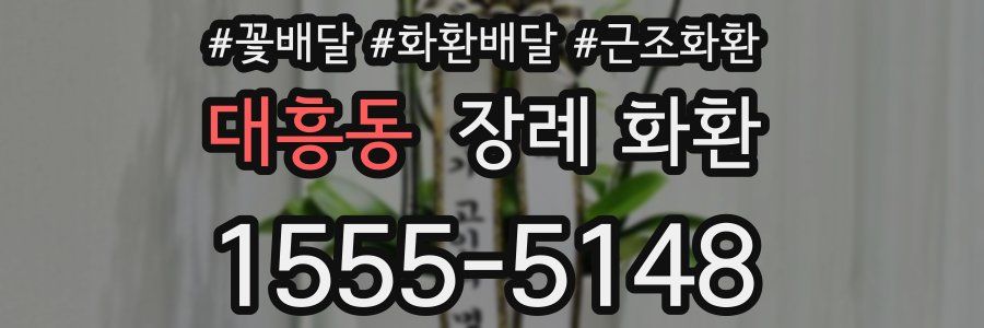 대흥동 장례 화환