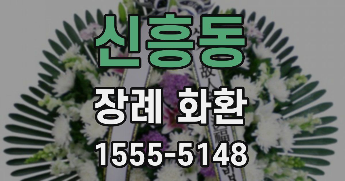 신흥동 장례 화환