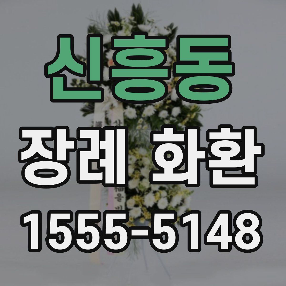 신흥동 장례 화환