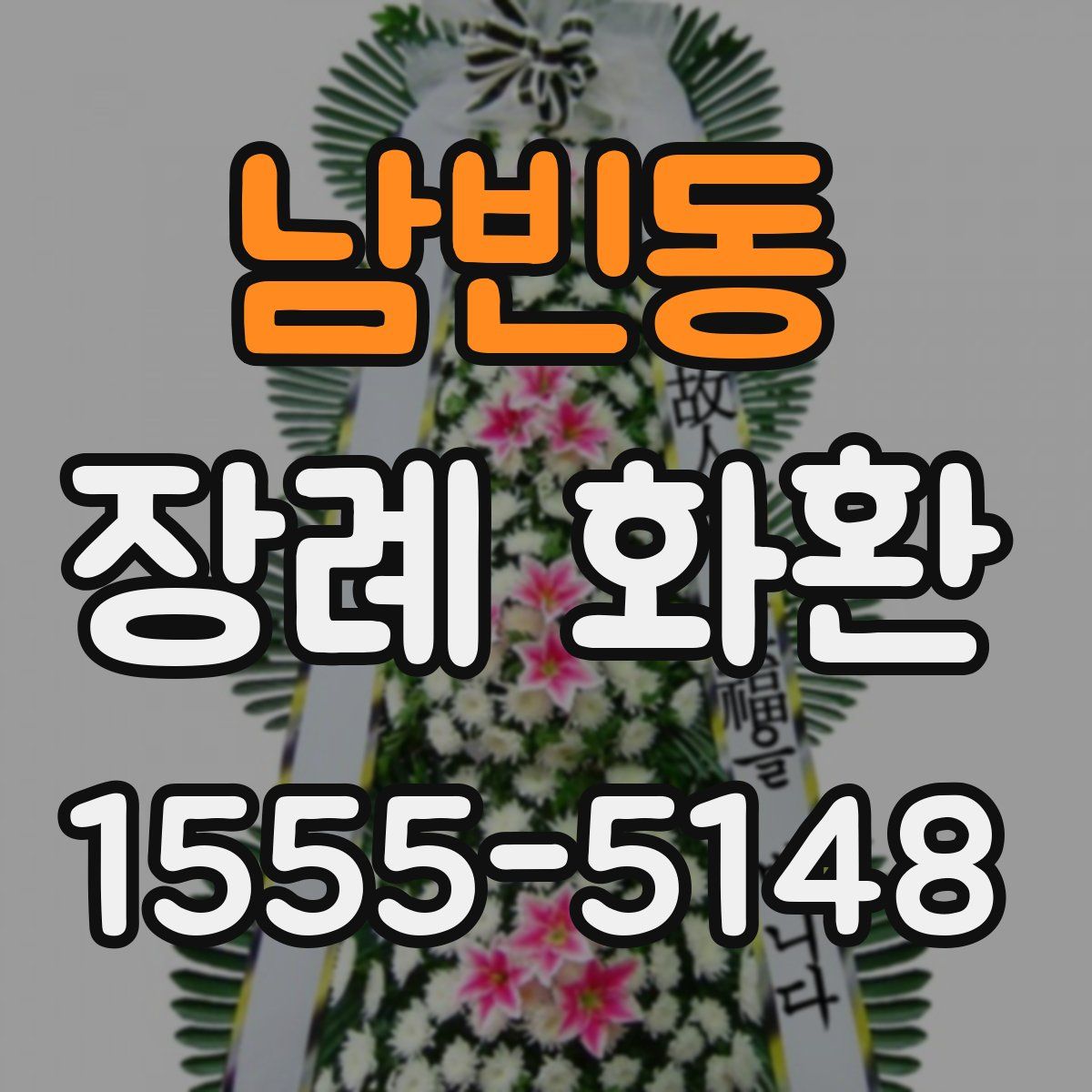 남빈동 장례 화환