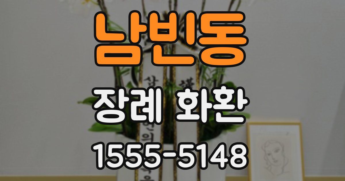 남빈동 장례 화환