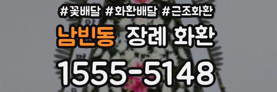남빈동 장례 화환