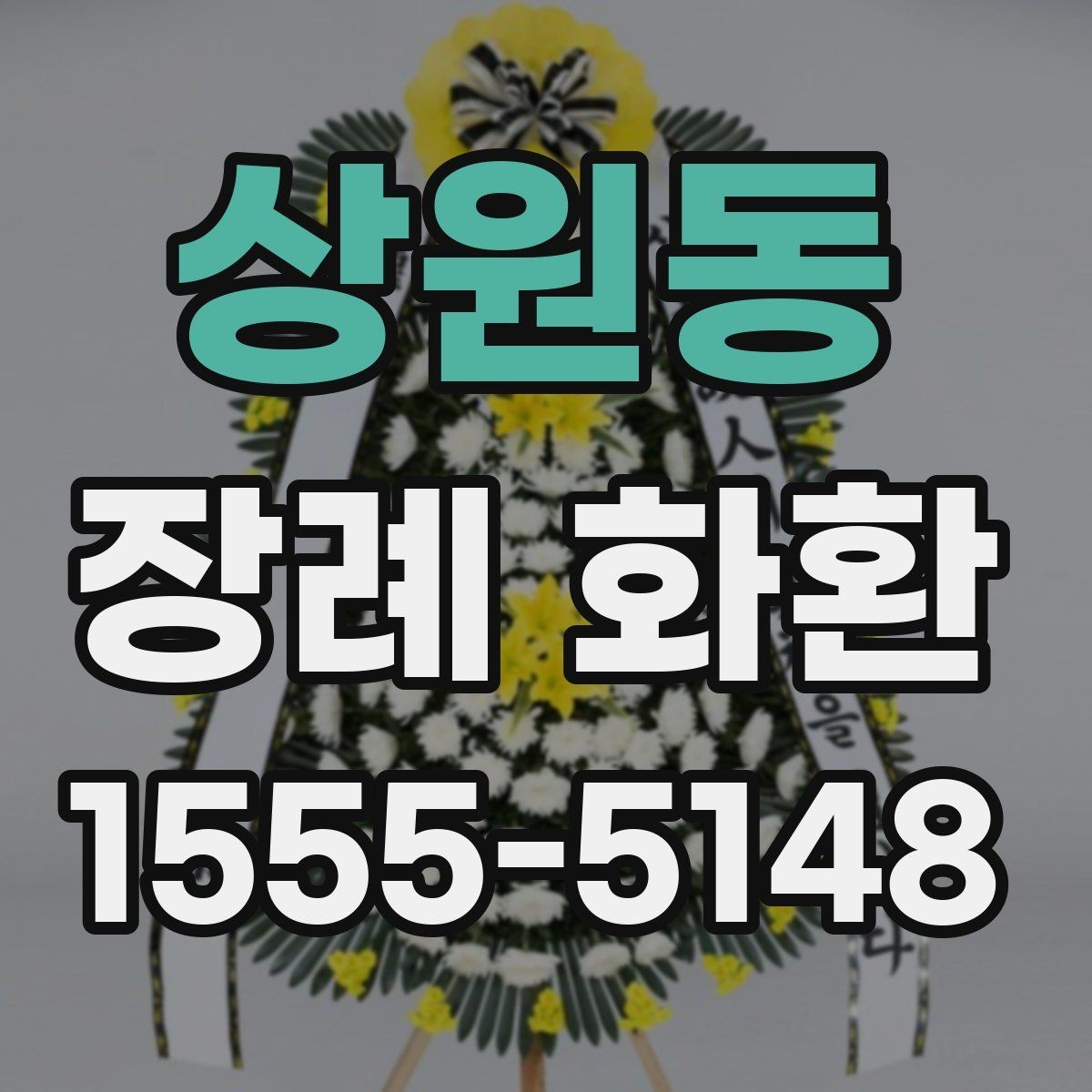 상원동 장례 화환 급하게 준비할 때 주의할 점