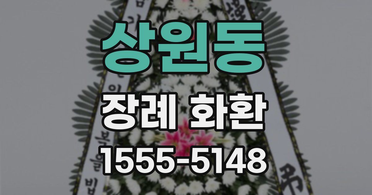 상원동 장례 화환