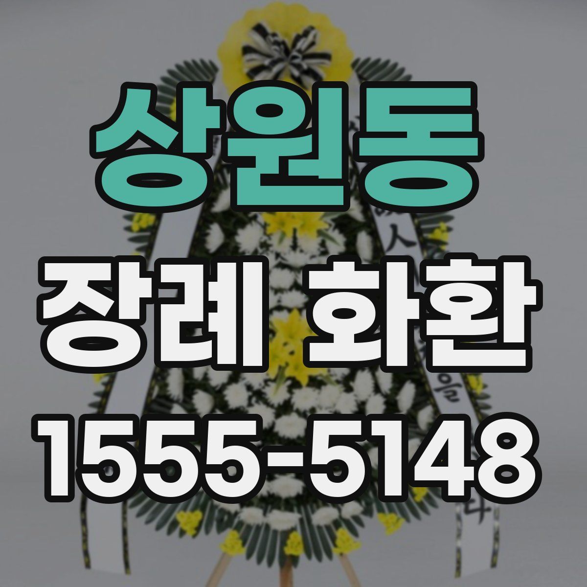 상원동 장례 화환