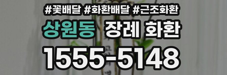 상원동 장례 화환