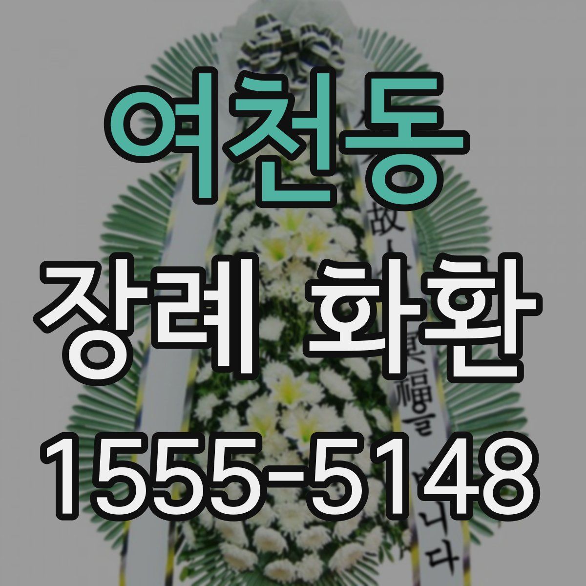 여천동 장례 화환