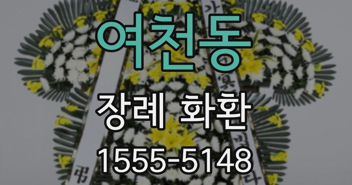 여천동 장례 화환
