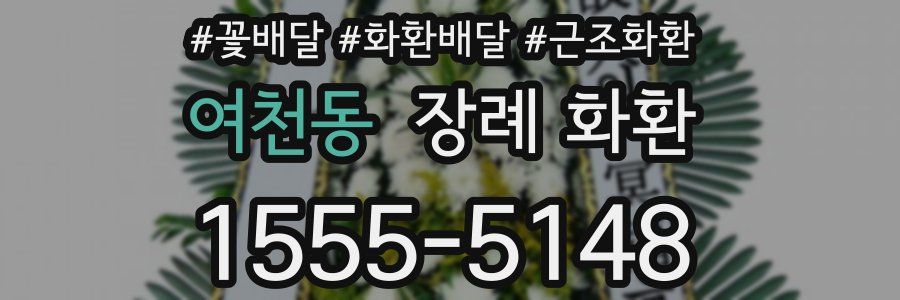 여천동 장례 화환