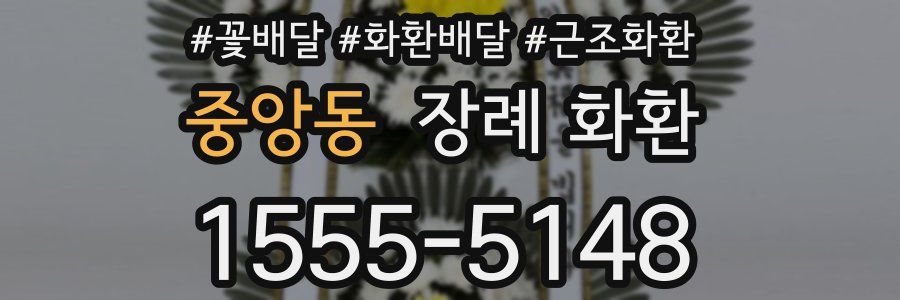 중앙동 장례 화환