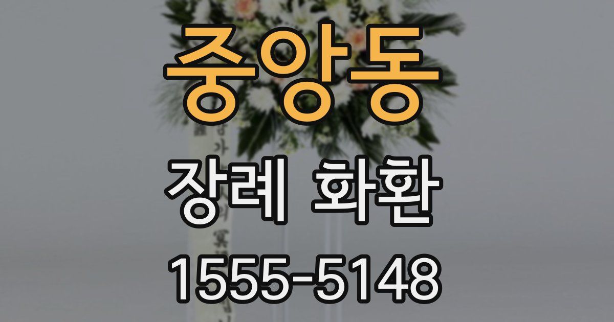 중앙동 장례 화환
