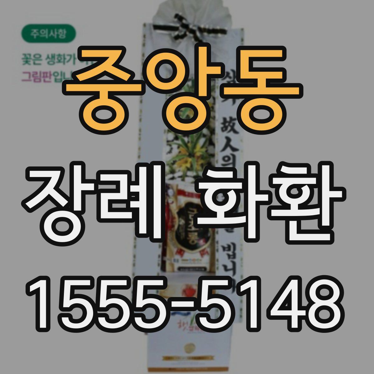 중앙동 장례 화환