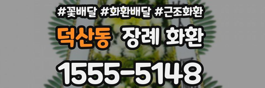 덕산동 장례 화환