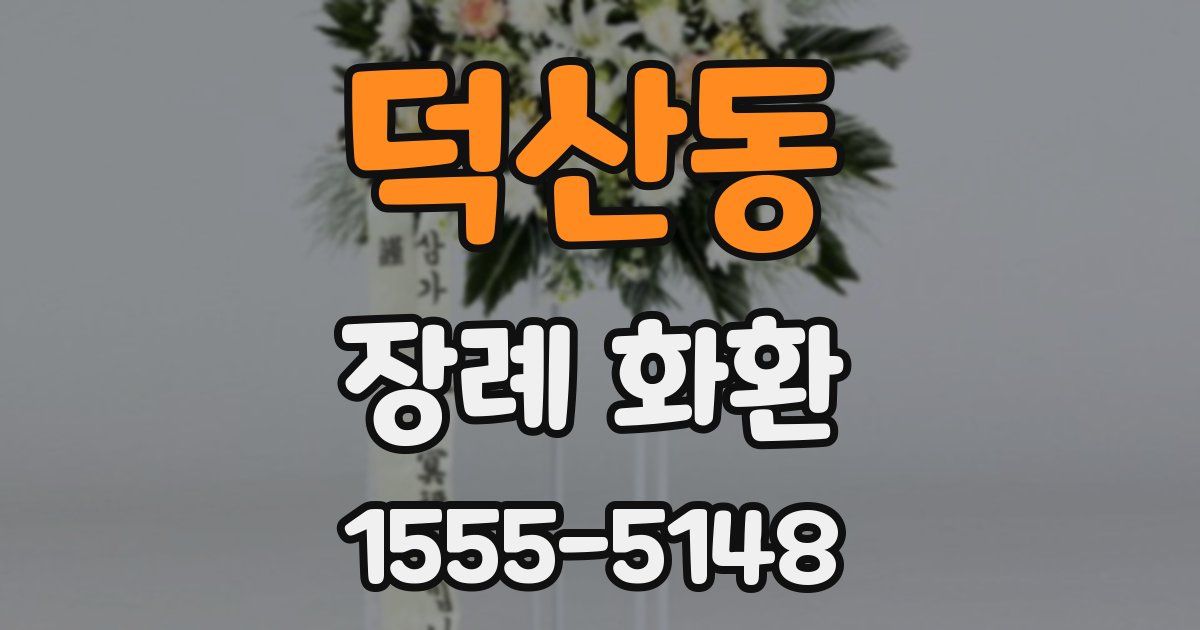 덕산동 장례 화환
