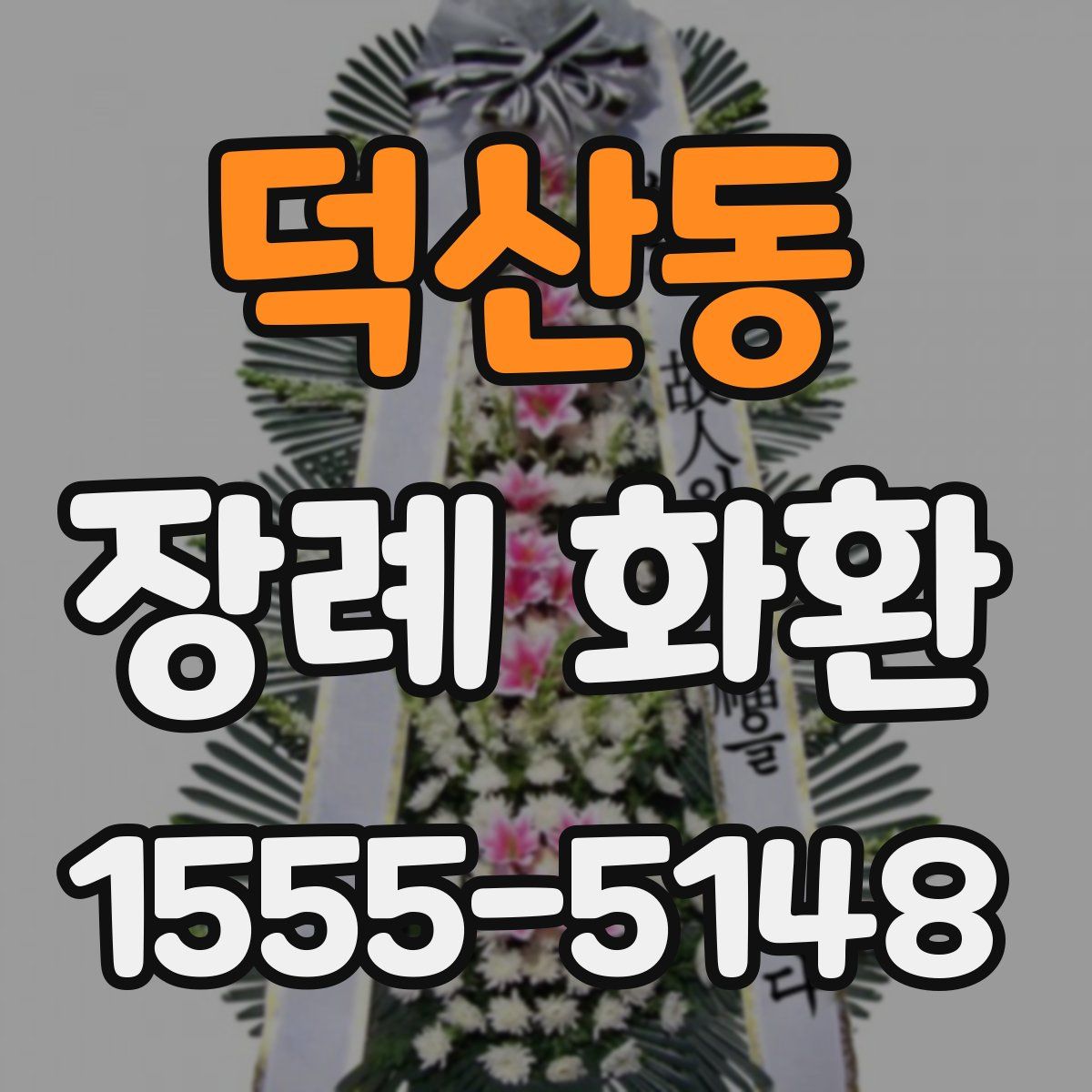 덕산동 장례 화환