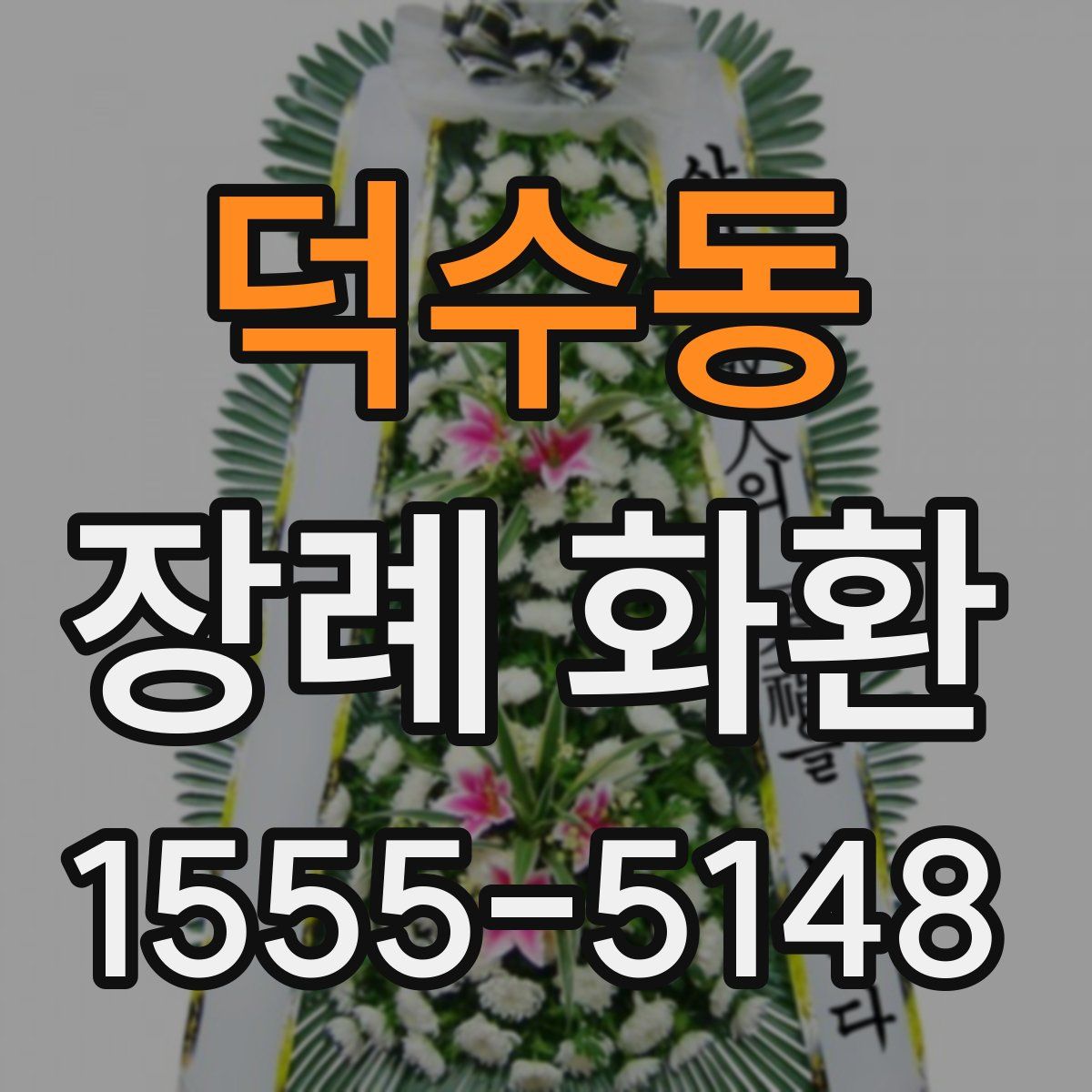 덕수동 장례 화환