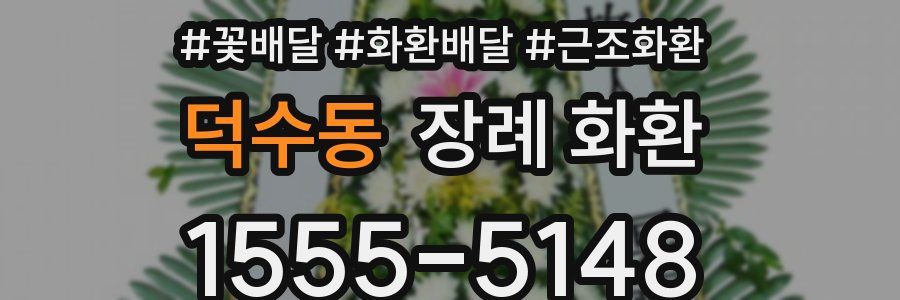 덕수동 장례 화환