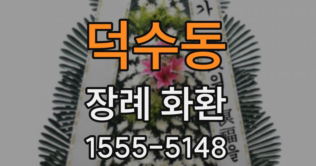 덕수동 장례 화환