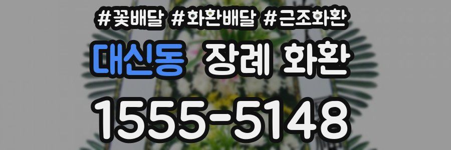 대신동 장례 화환