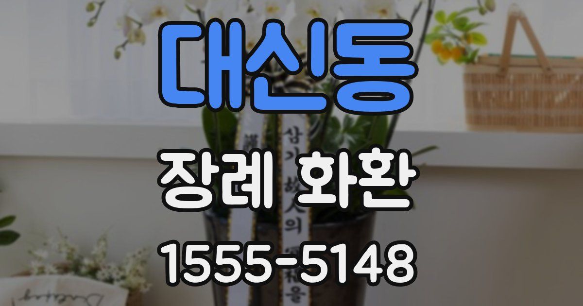 대신동 장례 화환
