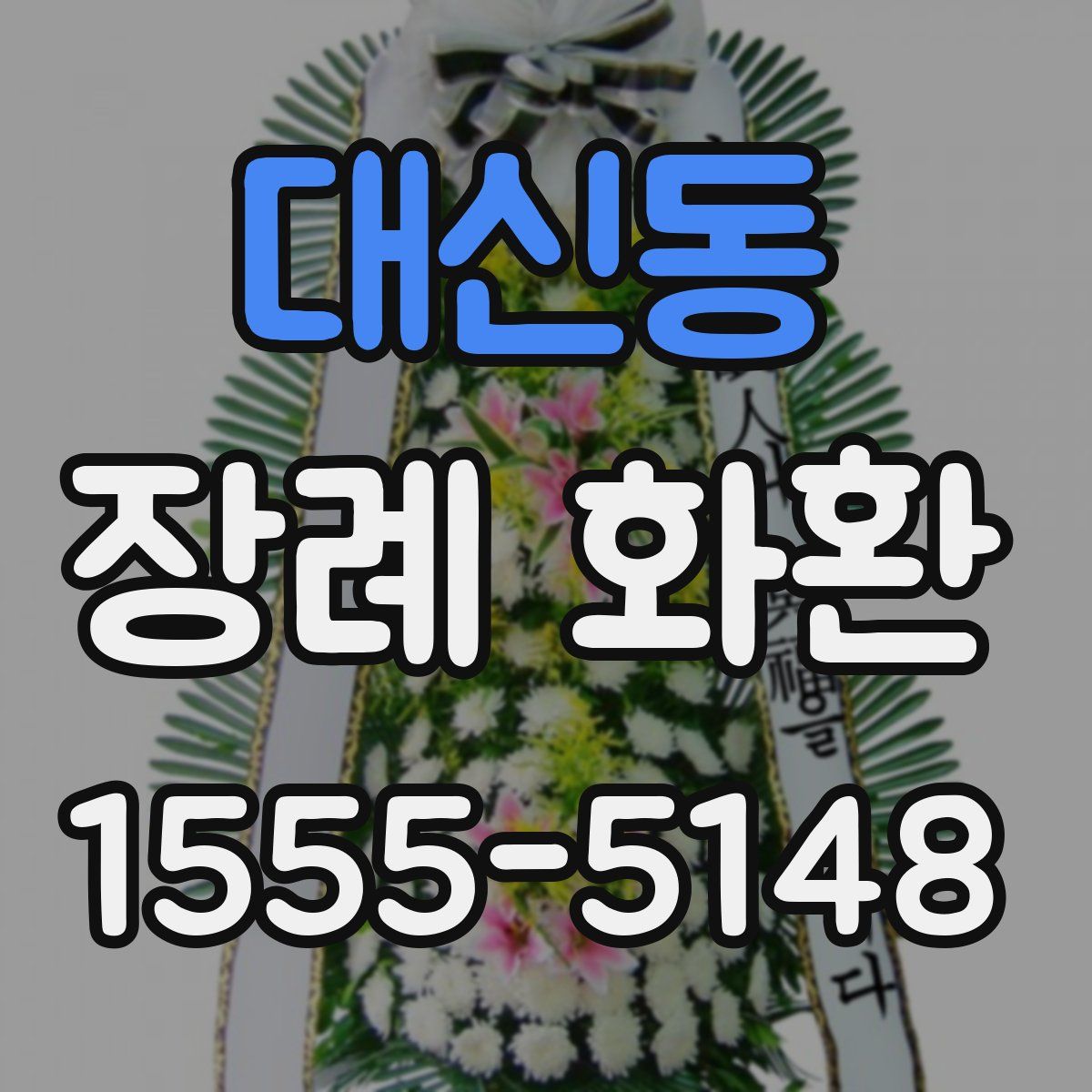 대신동 장례 화환