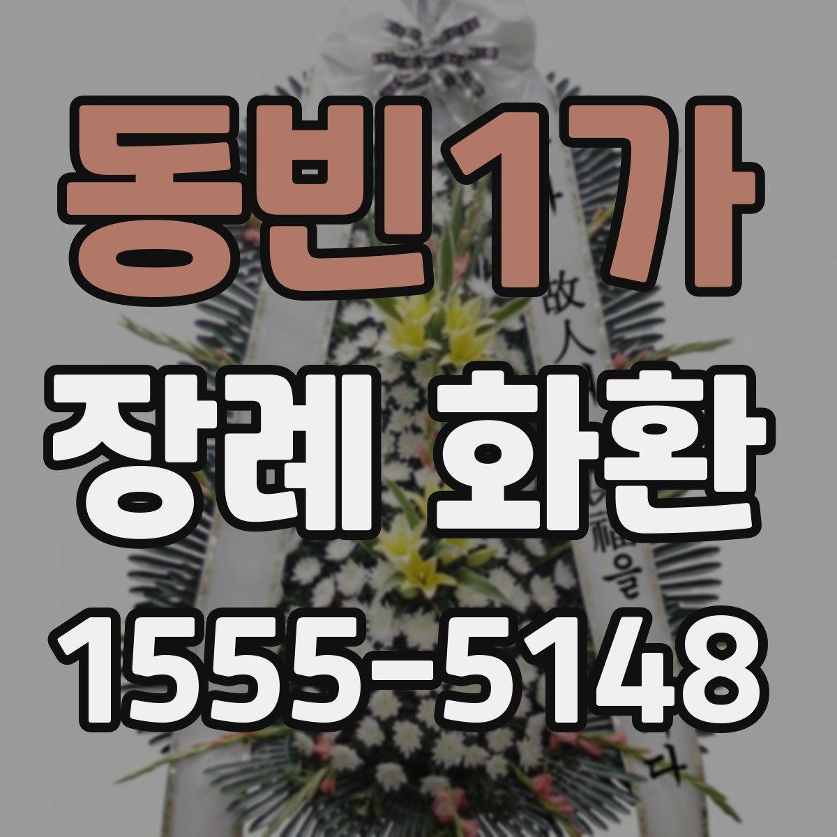 동빈1가 장례 화환 보내기 전 확인해야 할 정보