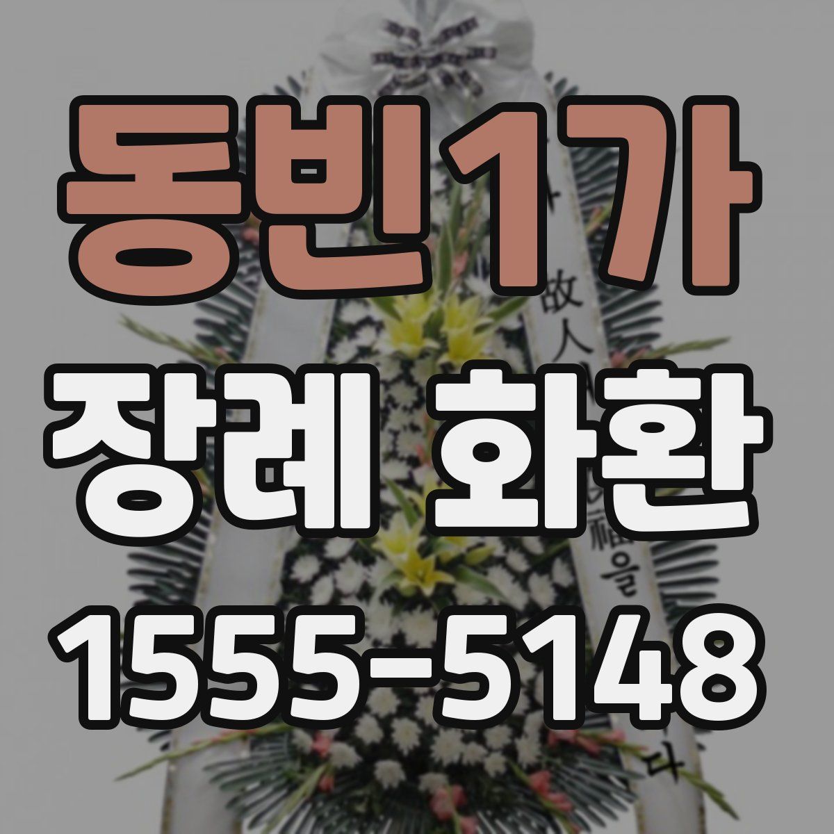 동빈1가 장례 화환