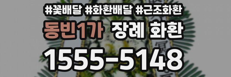 동빈1가 장례 화환