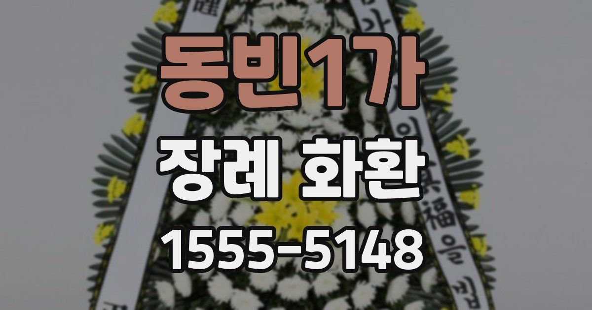 동빈1가 장례 화환